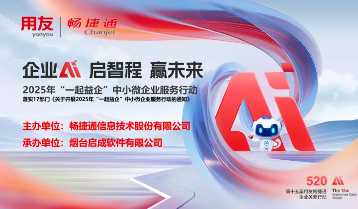 企业AI 启智程 赢未来“一起益企”中小微企业服务行动