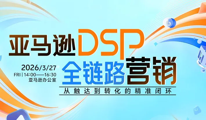 <em>亚马逊</em> DSP 全链路营销：从触达到转化的精准闭环