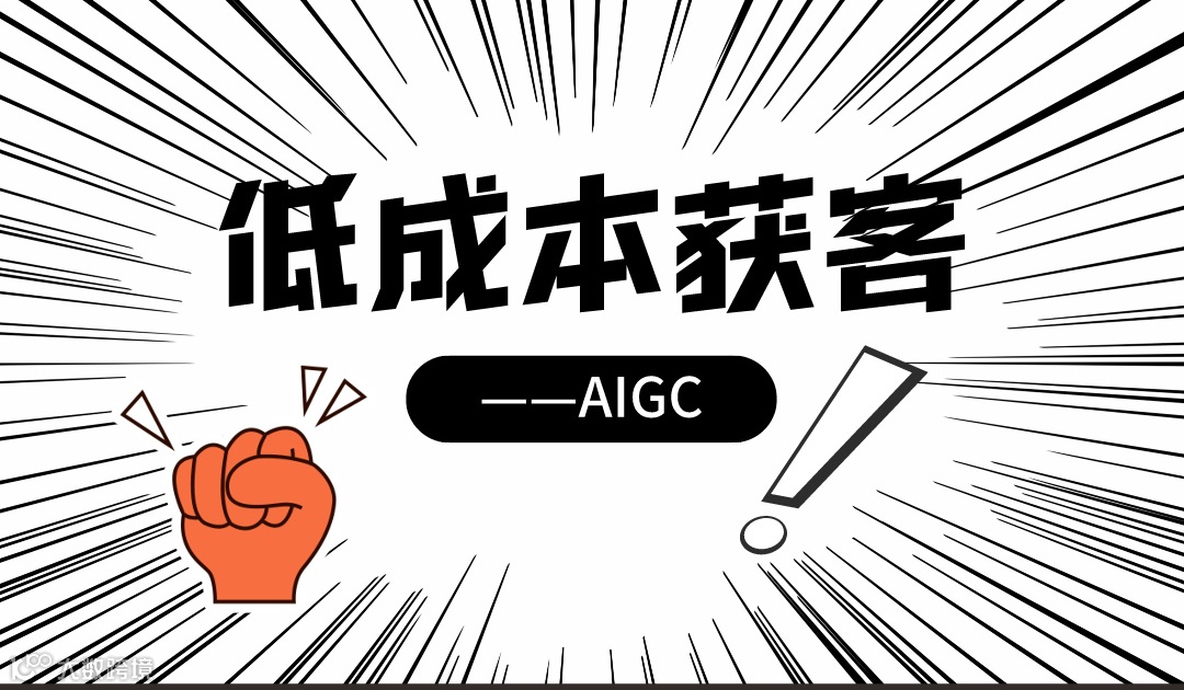 AIGC低成本获客，你不知道的那些事！（公益课）