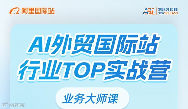 AI外贸国际站行业TOP实战营-业务大师课