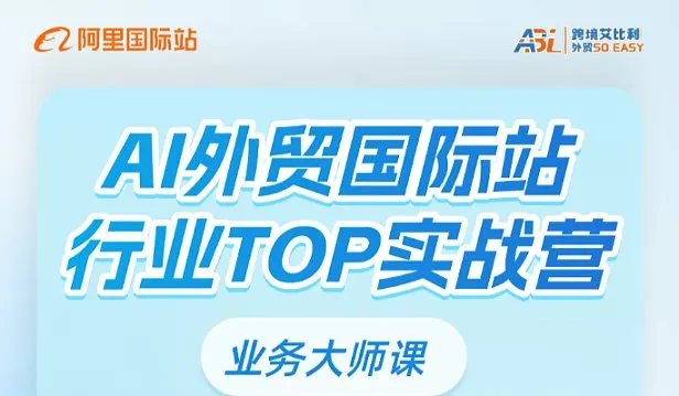 AI外贸国际站行业TOP实战营-业务大师课