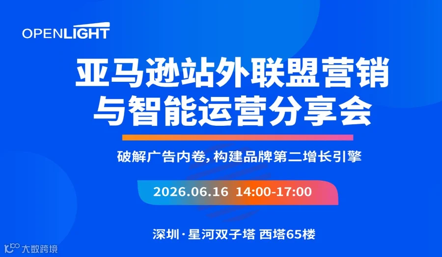 亚马逊站外联盟营销与智能运营分享会