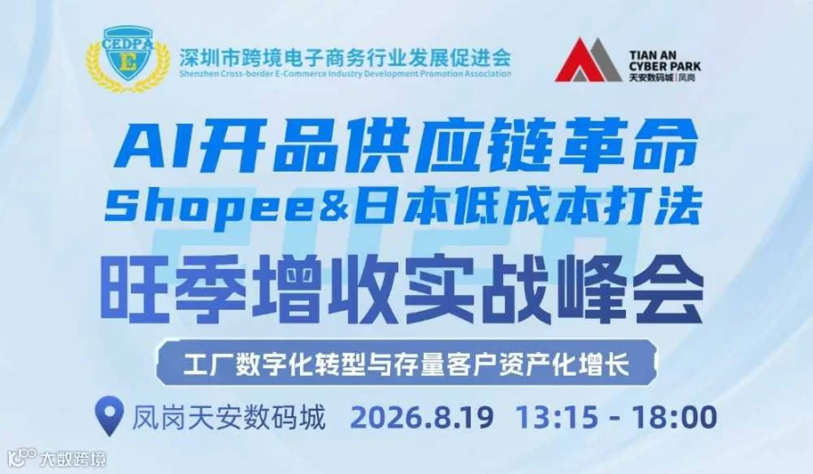 AI供应链革命 Shopee＆日本低成本打法