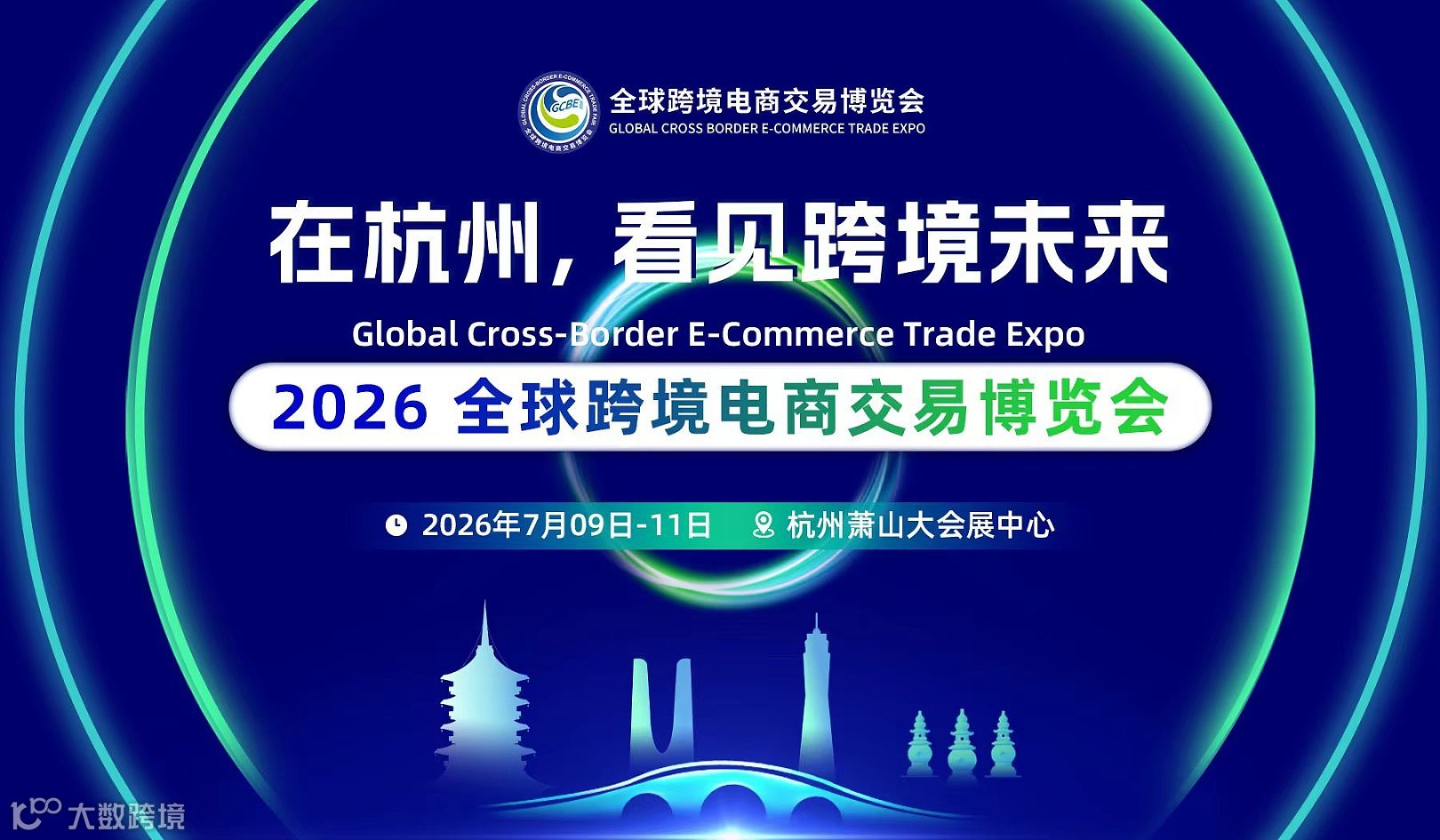 2026 全球跨境电商交易博览会