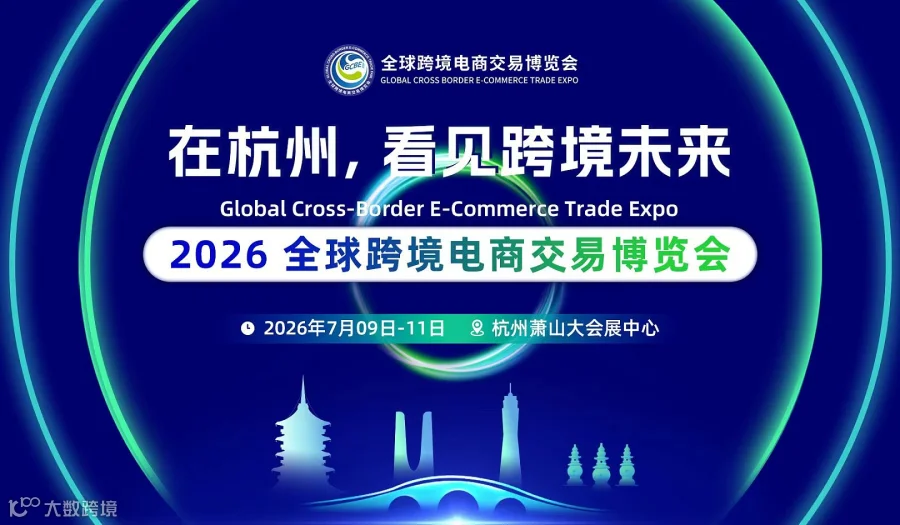 2026 全球跨境电商交易博览会