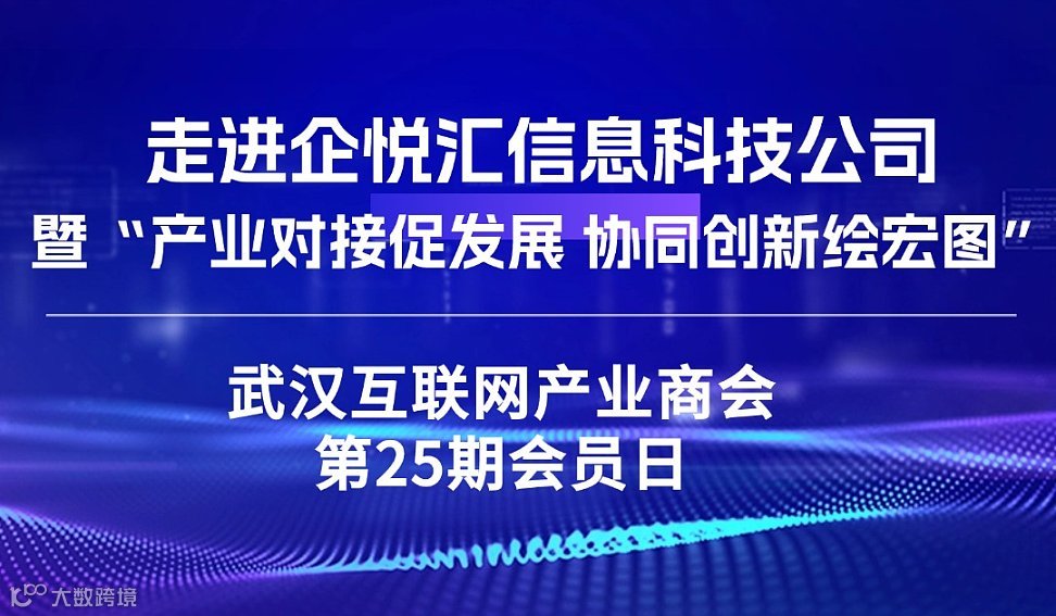 诚邀参加“产业对接促发展  协同创新绘宏图”商会第25期会员主题日