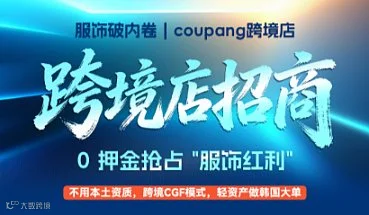 服饰破内卷Coupang跨境店，0押金抢占　服饰红利　！——Coupang 官方跨境招商沙龙