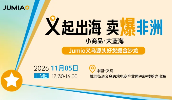 “义”起出海 卖爆非洲｜小商品・大蓝海【Jumia义乌源头好货掘金沙龙】