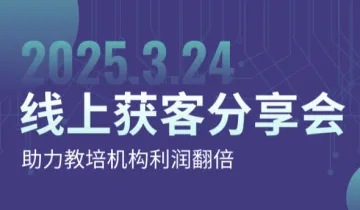 3月24日温州线上招生<em>引流</em>沙龙会