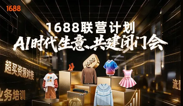 1688联营计划-AI时代生意共建闭门会【7月27-28】