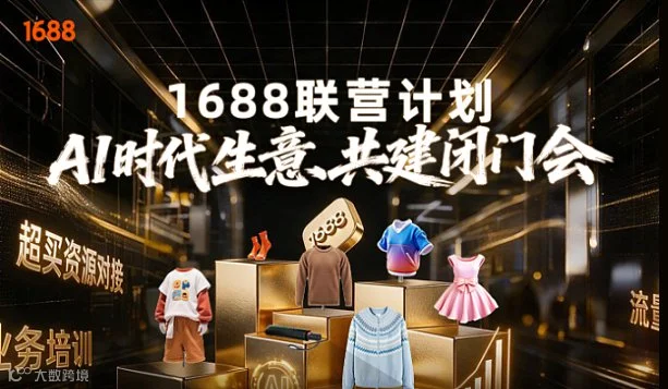 1688联营计划-AI时代生意共建闭门会【7月27-28】