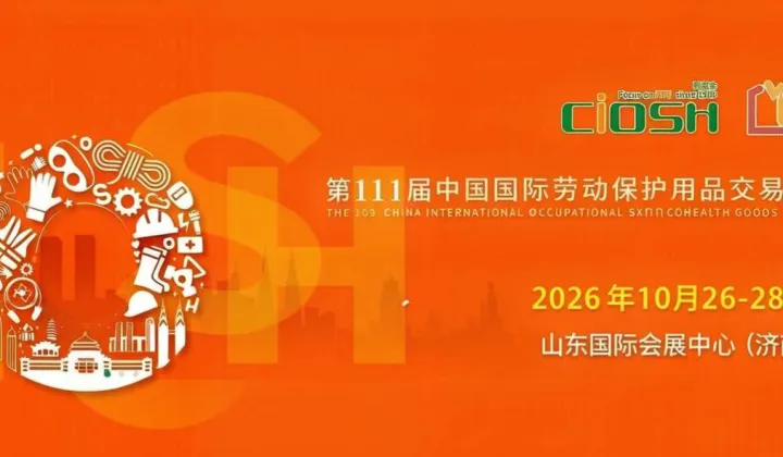 2026第111届中国济南劳保会：甲子铸盾●泉城启新航