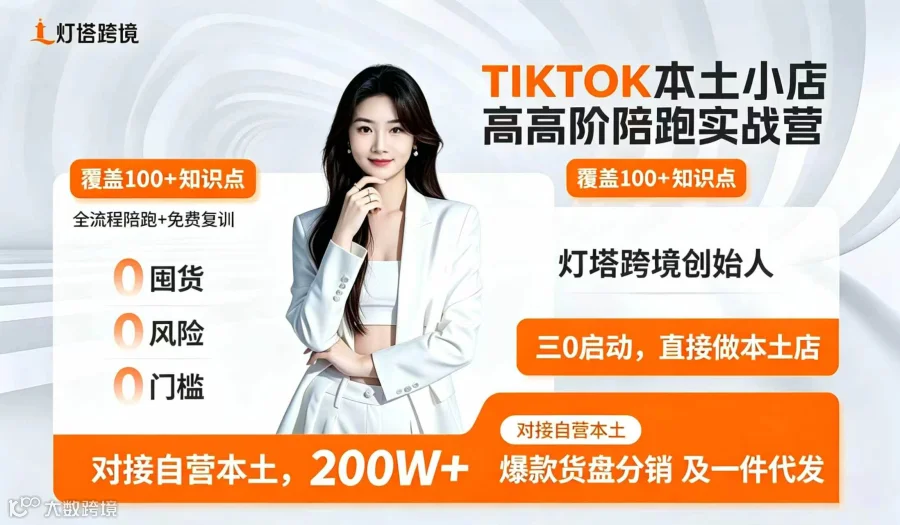 TIKTOK本土小店高阶陪跑实战营