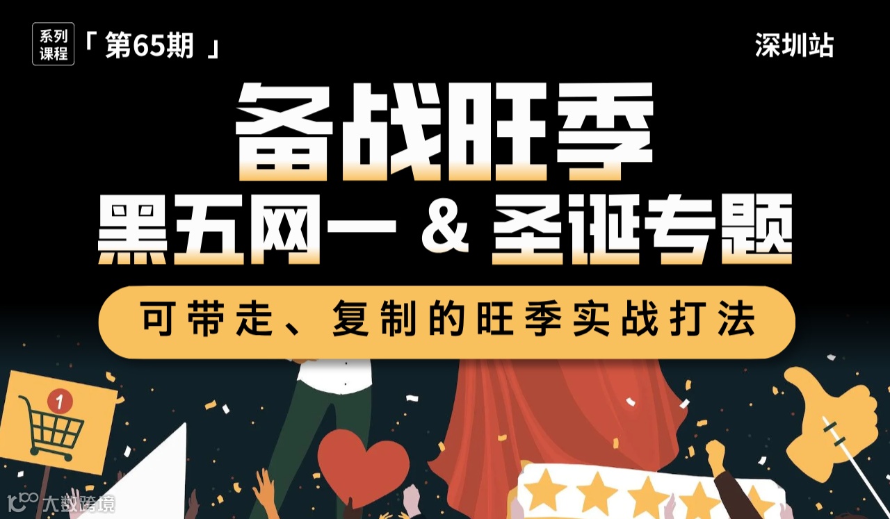 DTC品牌独立站「一号位」战略课丨黑五网一 · 圣诞旺季营销策略实战篇丨深圳站（第65期）