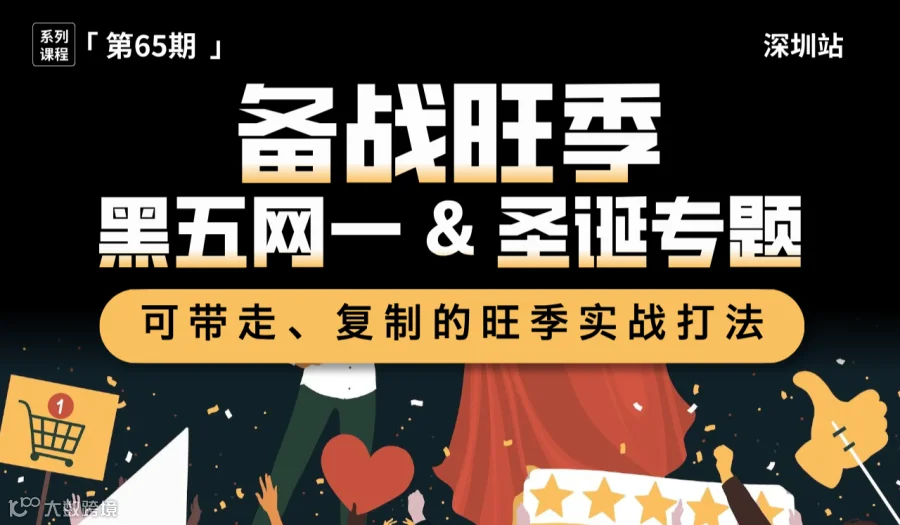 DTC品牌独立站「一号位」战略课丨黑五网一 · 圣诞旺季营销策略实战篇丨深圳站（第65期）