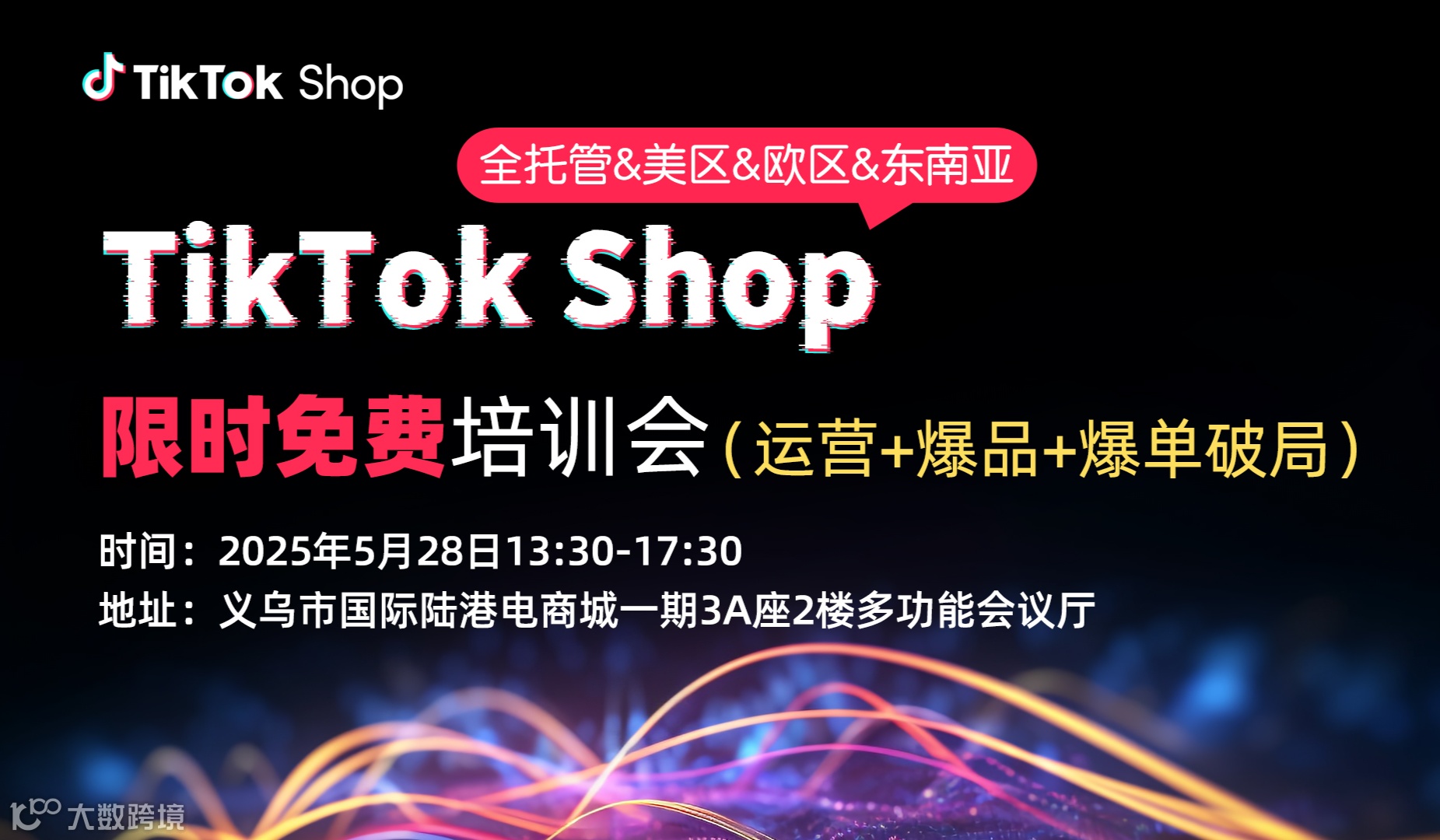 TikTok免费培训会—运营+爆品+爆单破局（全托管&美区&欧区&东南亚）