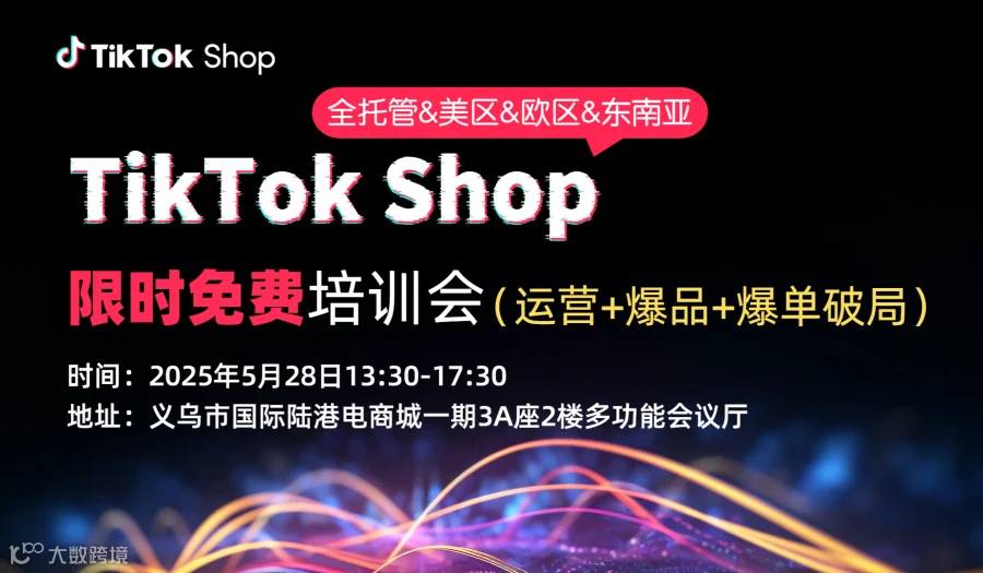 TikTok免费培训会—运营+爆品+爆单破局（全托管&美区&欧区&东南亚）