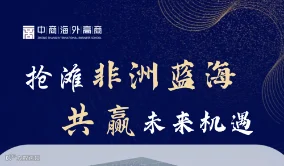 抢滩非洲蓝海 ——中国品牌出海东非总部基地招商启动会&坦桑尼亚大湾蓝海港度假酒店全球采购计划