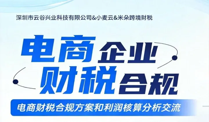 电商财税合规方案和利润核算分析交流会