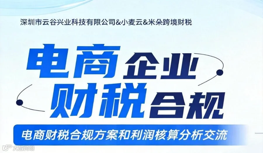 电商财税合规方案和利润核算分析交流会