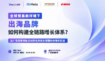 全球贸易新环境下，出海品牌如何构建全链路增长体系