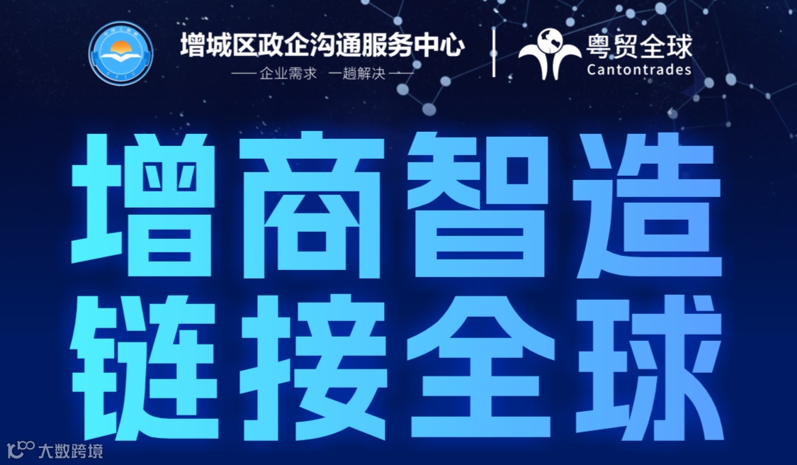 增商智造 ·链接全球-制造业走出新赛道活动