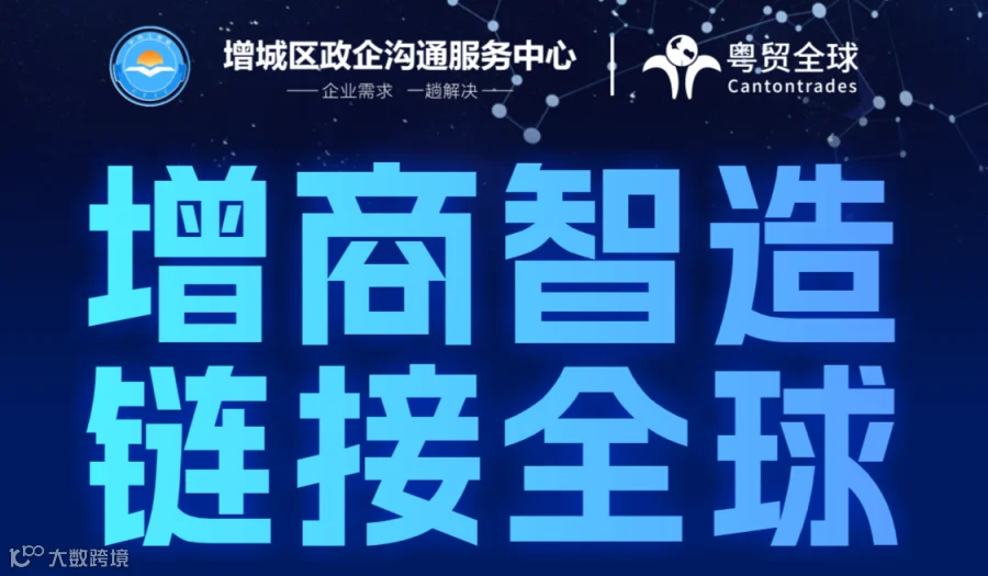 增商智造 ·链接全球-制造业走出新赛道活动