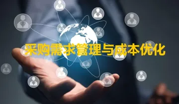 【供应链大讲堂】03月08日:采购需求管理与<em>成本</em>优化