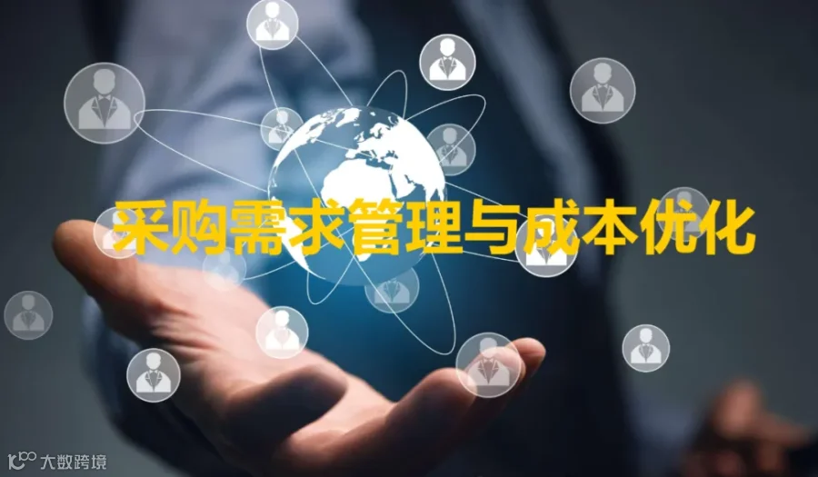 【供应链大讲堂】03月08日：采购需求管理与成本优化