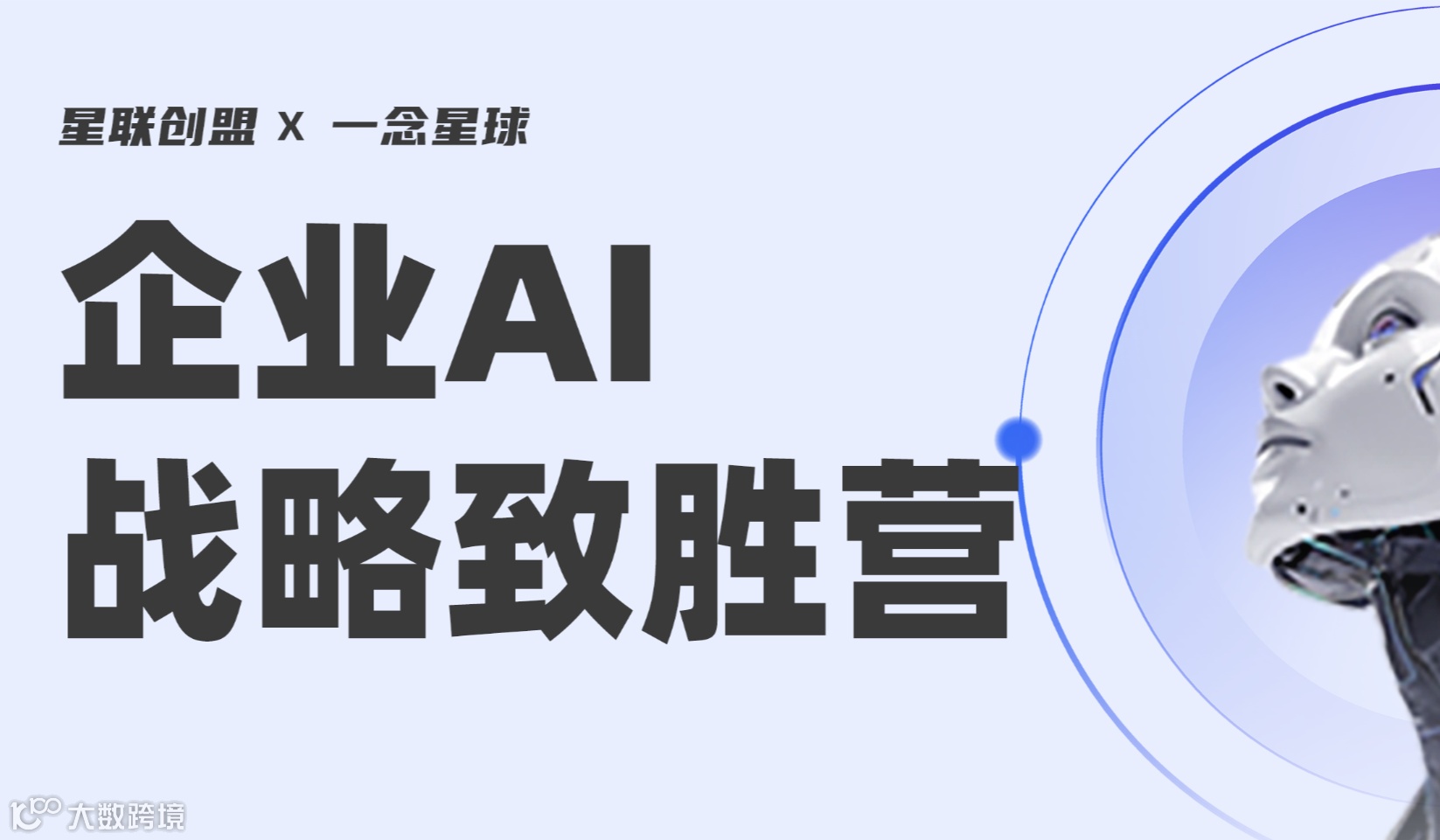 企业AI战略致胜营