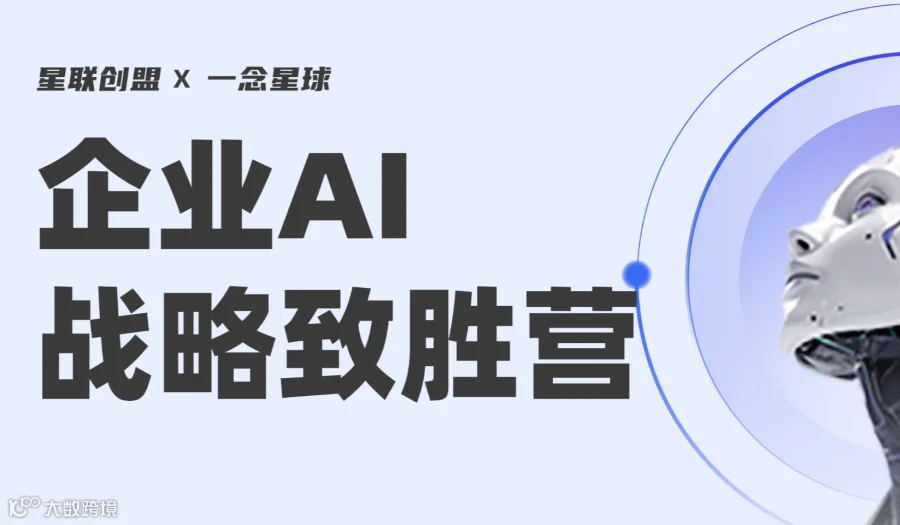 企业AI战略致胜营