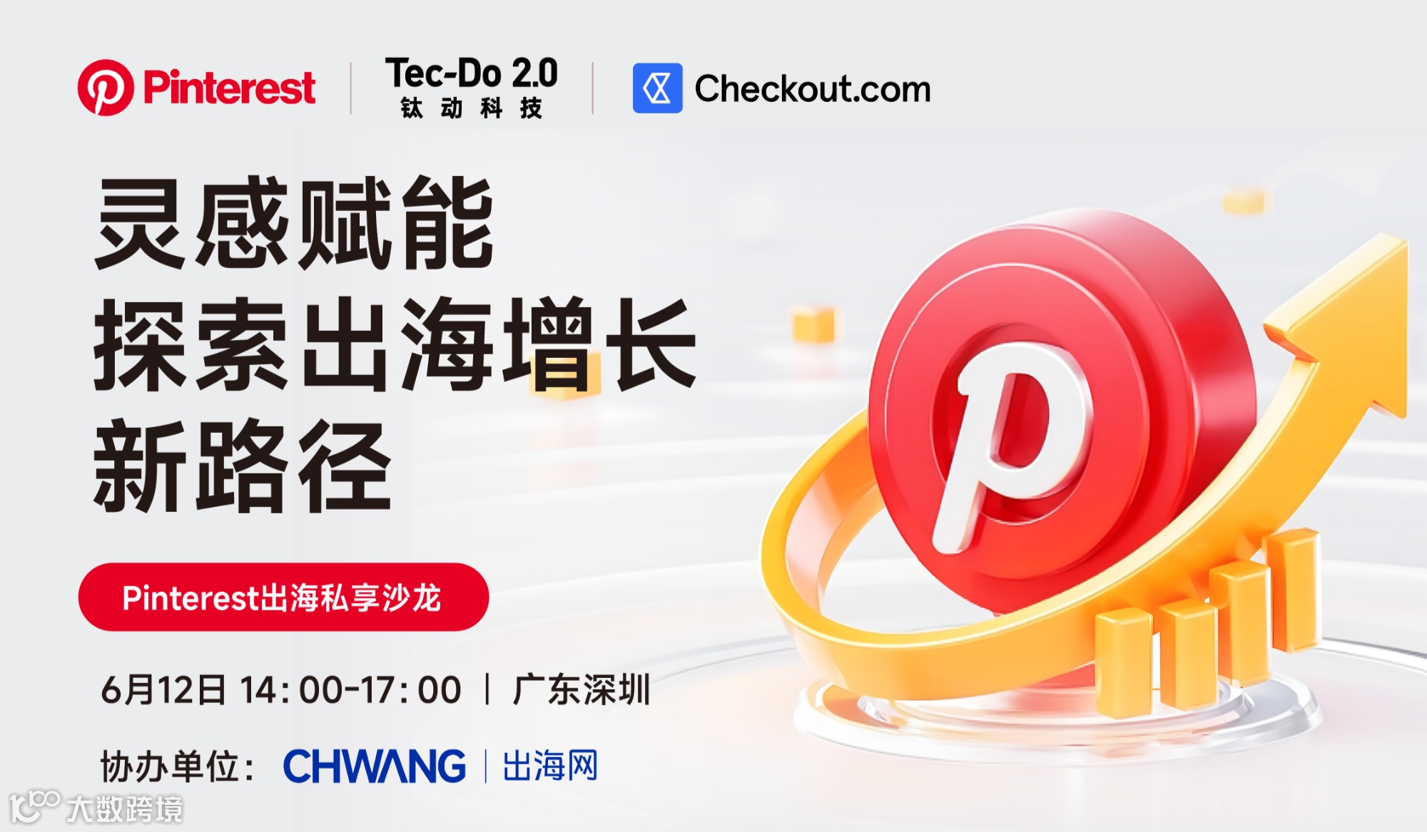 Pinterest出海私享沙龙深圳站 I 灵感赋能，探索出海增长新路径