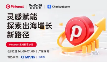 Pinterest出海私享沙龙深圳站 I 灵感赋能,探索出海增长新路径