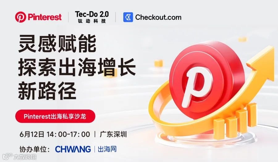 Pinterest出海私享沙龙深圳站 I 灵感赋能，探索出海增长新路径