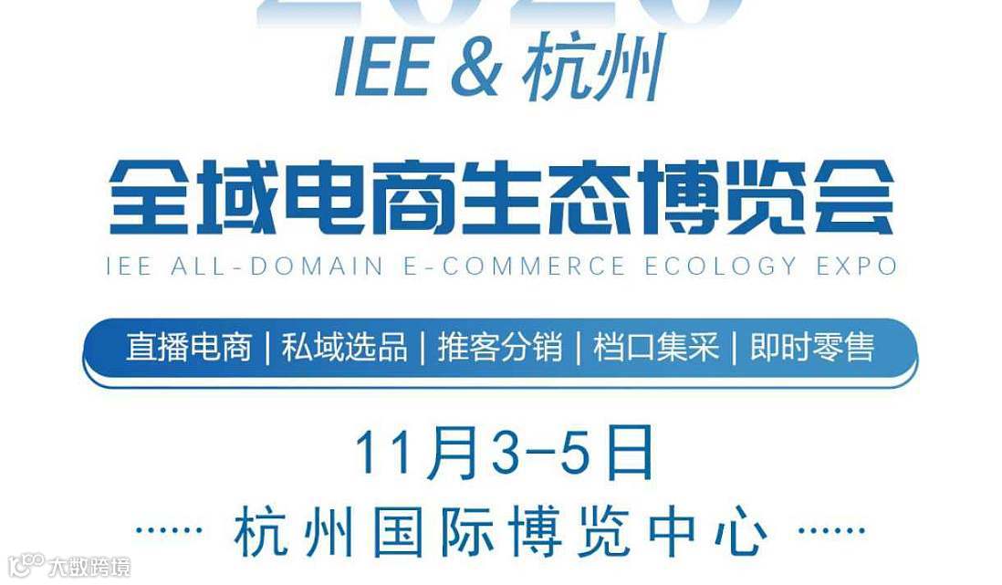 杭州全域电商博览会