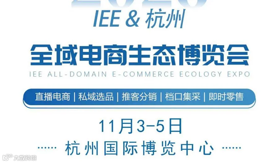 杭州全域电商博览会