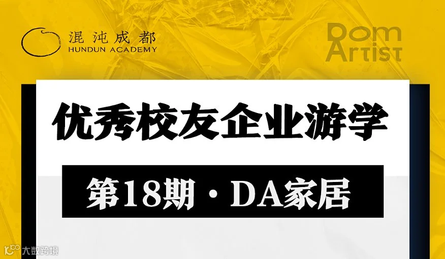《创商优秀校友企业游学- DA家居》暨社长家访18期