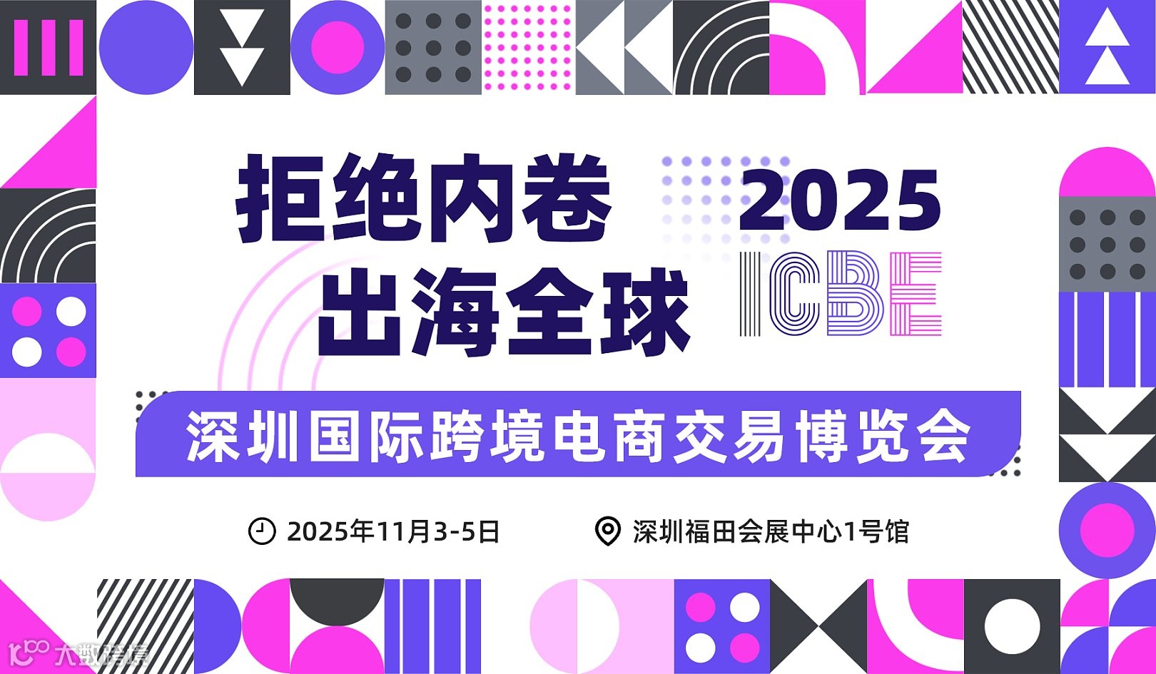 2025 ICBE 深圳国际跨境电商交易博览会