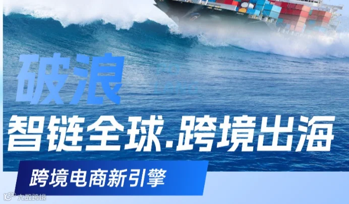 破浪. 智链全球.跨境出海
