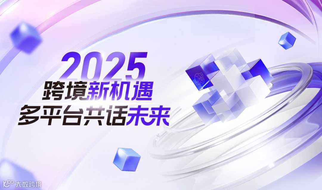 2025跨境新机遇 · 多平台共话未来