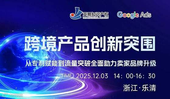 跨境产品创新突围，从专利赋能到流量突破全面助力卖家品牌升级