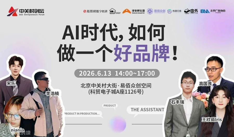 中关村创坛  AI时代，如何做一个好品牌