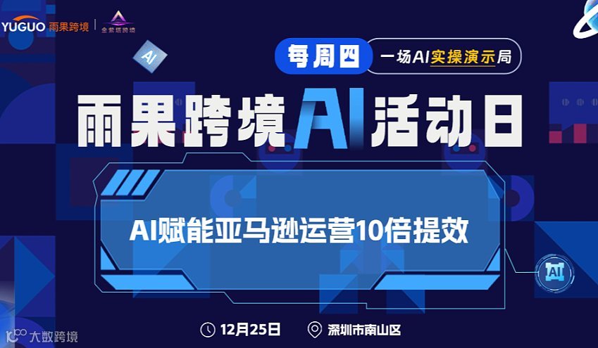 雨果跨境AI活动日 - AI赋能亚马逊运营10倍提效