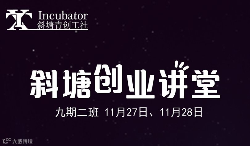 斜塘创业讲堂九期二班招生啦