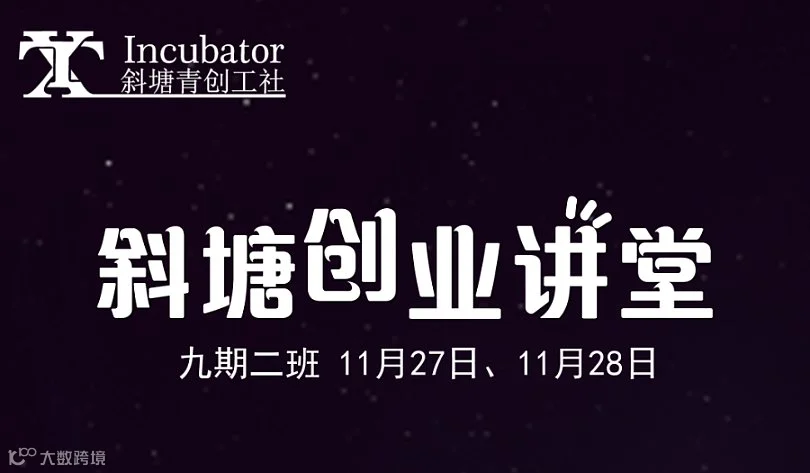 斜塘创业讲堂九期二班招生啦