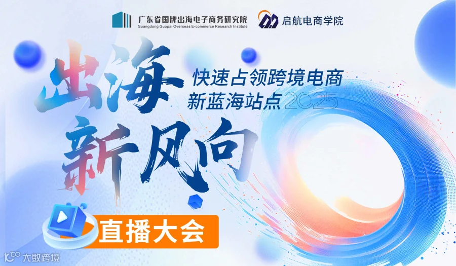 出海新风向—跨境电商新的风向标直播大会