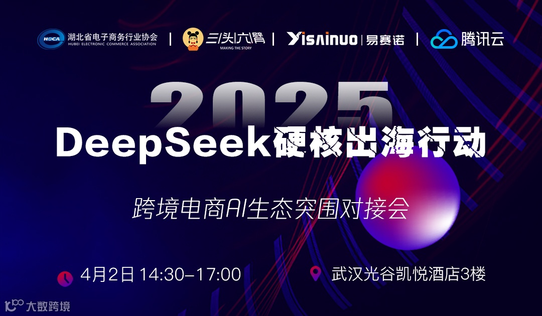 【DeepSeek硬核出海行动】跨境电商AI生态突围对接会