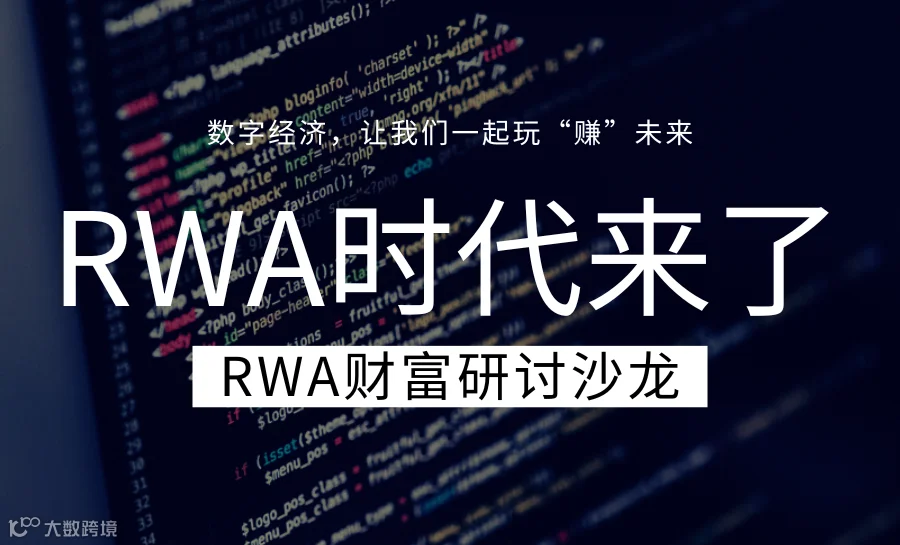 RWA财富研讨沙龙