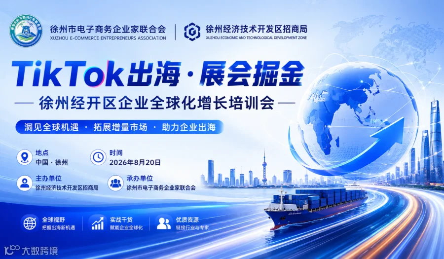 TikTok出海●展会掘金——徐州经开区企业全球化增长培训会
