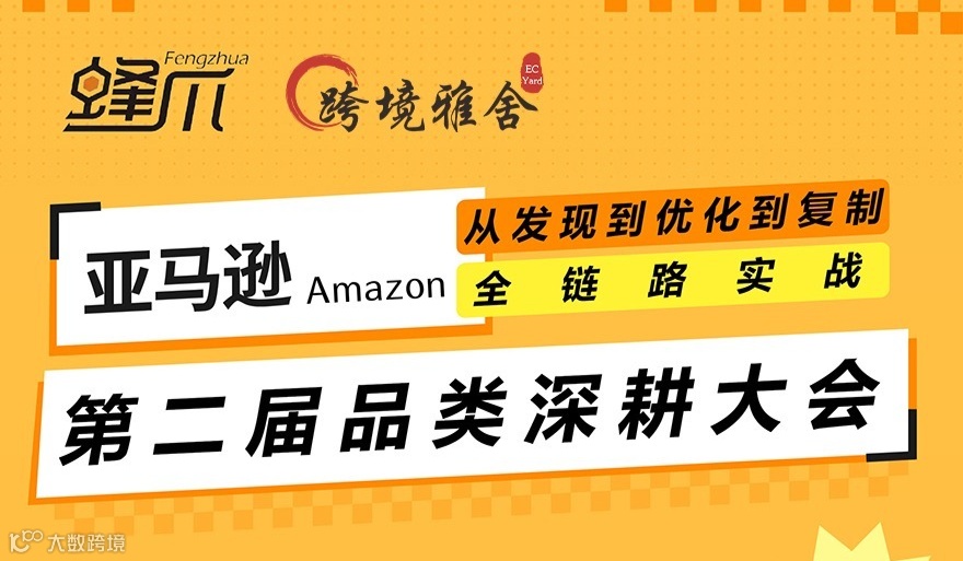 【雅舍链接】亚马逊 Amazon 第二届品类深耕大会